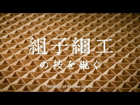 YouTube thumbnail for [25:41] Heritage of Kumiko Crafts
