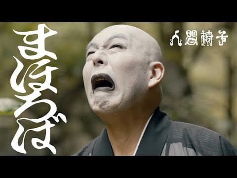 YouTube thumbnail for (Japanese - Heavy Metal) 人間椅子「まほろば（NINGEN ISU / Mahoroba）