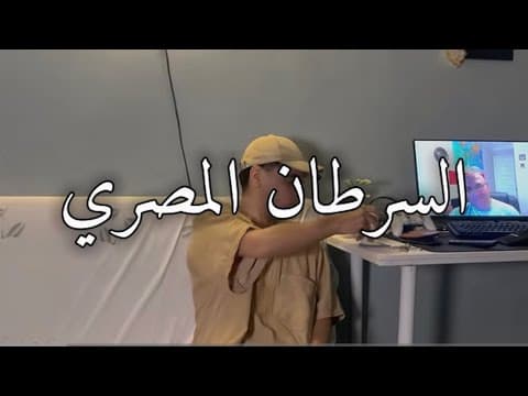 YouTube thumbnail for كيف تصنع دولة لا تصلح للحياة ( حرفيا ) 