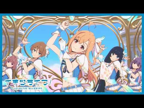 YouTube thumbnail for 【アニメーションMV】いきづらい部！「Dou-Da? DOING!」【イキヅライブ！ LOVELIVE! BLUEBIRD】
