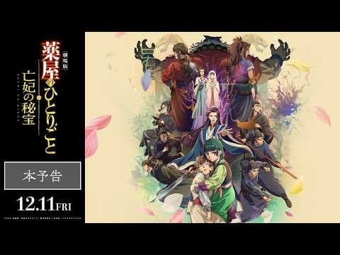 YouTube thumbnail for The Apothecary Diaries: The Late Lady's Treasure | Movie Main PV