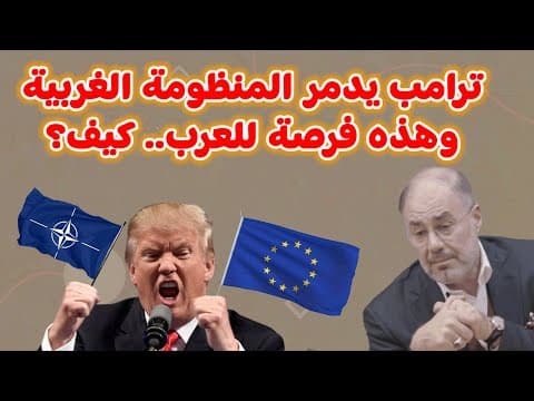 YouTube thumbnail for وضاح خنفر: ترامب يدمر المنظومة الغربية وهذه فرصة للعرب.. كيف؟