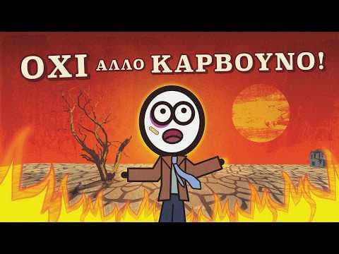 YouTube thumbnail for Η άβολη αλήθεια για την Κλιματική Αλλαγή
