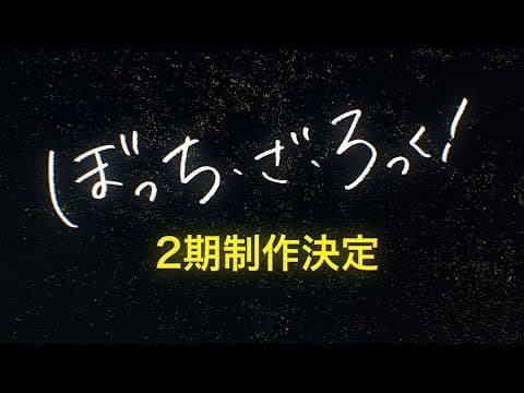 YouTube thumbnail for Bocchi the Rock! season 2 announced