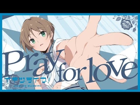 YouTube thumbnail for いきづらい部！ 春宮ゆくり Solo Song「Pray for love」リリックビデオ【イキヅライブ！ LOVELIVE! BLUEBIRD】
