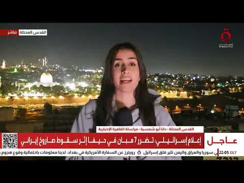 YouTube thumbnail for صواريخ إيران تمزق حيفا.. ضربات مباشرة على الميناء ومصنع للأسلحة