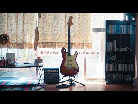 YouTube thumbnail for Su凸ko D凹koi - 風俗嬢との恋 (Love with a prostitute)