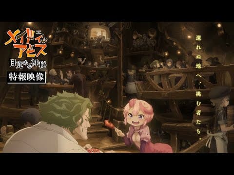 YouTube thumbnail for Made in Abyss: Mezameru Shinpi Teaser PV
