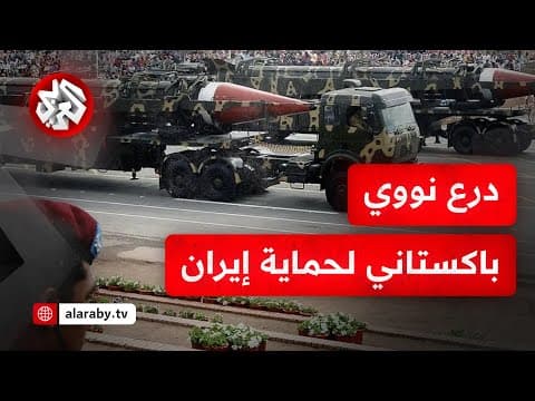YouTube thumbnail for تصريحات إيرانية لافتة.. لدينا صواريخ أقوى مما قصفنا به تل أبيب وباكستان في ظهرنا بسلاحها النووي