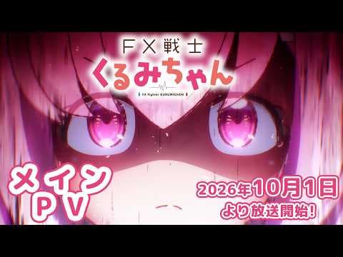 YouTube thumbnail for FX Fighter Kurumi-chan Drops Main Trailer, Begins on October 1  advance screening event for Episode 1 has been confirmed for 9/27 (Sun)!