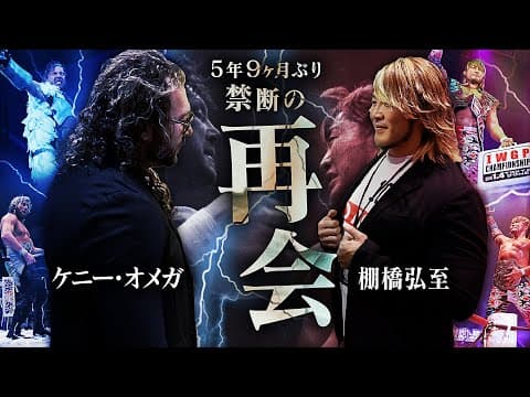 YouTube thumbnail for REUNION: Hiroshi Tanahashi x Kenny Omega