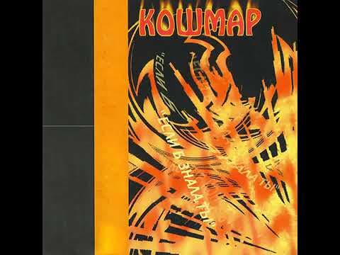 YouTube thumbnail for Кошмар - Твоя ложь, мой слёзы [Post-punk] [1995]