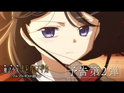 YouTube thumbnail for "Puella Magi Madoka Magica the Movie -Walpurgisnacht Rising-" 2nd PV
