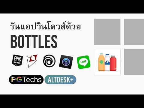 YouTube thumbnail for รันแอปและเกมส์วินโดวส์บนลินุกซ์ด้วย Bottles