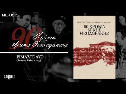 YouTube thumbnail for [Greek][Éntekhno | Folk | Political Folk] Mikis Theodorakis - Eimaste dio | Μίκης Θεοδωράκης - Είμαστε Δυο