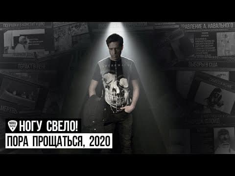 YouTube thumbnail for Ногу Свело! - Пора прощаться, 2020