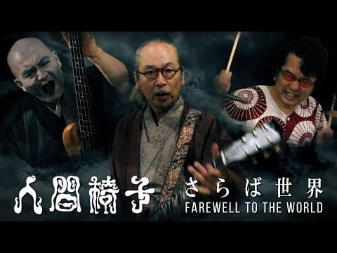 YouTube thumbnail for 人間椅子「さらば世界」（NINGEN ISU / FAREWELL TO THE WORLD）