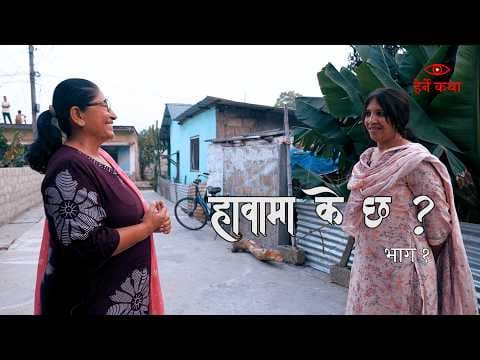 YouTube thumbnail for हावामा के छ ? - भाग १ | What is in the Air? - EP 01 | Herne Katha - हेर्ने कथा - YouTube