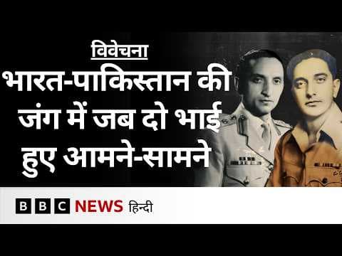 YouTube thumbnail for India-Pakistan की तरफ़ से लड़ने वाले दो सगे भाइयों की कहानी | History (BBC Hindi)