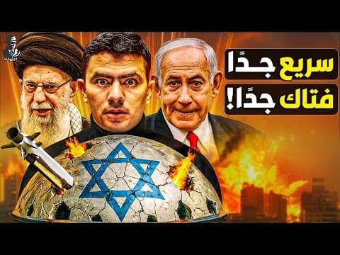 YouTube thumbnail for كيف تضرب صواريخ إيران أقوى دفاع جوي في العالم؟ من اكتشف ثغرة "إسرائيل"؟