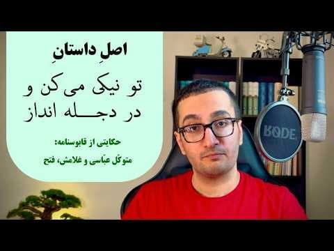 YouTube thumbnail for حکایتی از قابوسنامه - متوکل عباسی و غلامش فتح