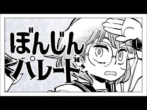 YouTube thumbnail for ぼんじんパレード - 和田たけあき(くらげP) / Parade of Mediocre People - KurageP