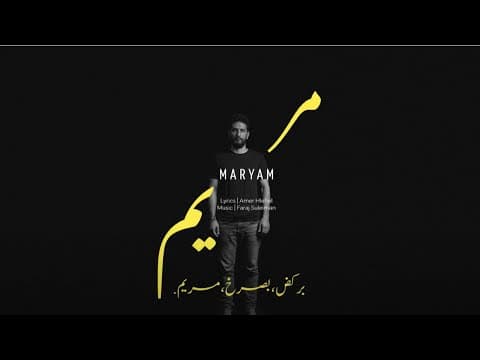 YouTube thumbnail for Faraj Suleiman - I Run, Scream, Mariam. | فرج سليمان – بركض، بصرخ، مريم