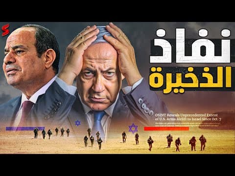 YouTube thumbnail for أزمة اجتياح رفح ! نفاذ القذائف المدفعية من الجيش الإسرائيلي و بايدن يؤيد تشاك شومر في عزل نتنياهو