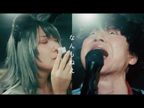 YouTube thumbnail for Yani Neko OP 忘れらんねえよ「なんもねえ」Music Video