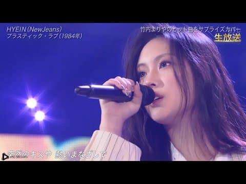 YouTube thumbnail for NJZ Hyein - Plastic Love (Mariya Takeuchi cover)
