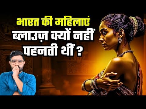 YouTube thumbnail for किस औरत के अपमान से भारत को मिला ब्लाउज़ ? | Why Ancient Indian Women Didn't Wear Blouses?