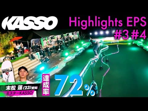 YouTube thumbnail for KASSO Highlights EPS #3 #4 | Japanese Skateboarding TV show | English Subs | TBS [25:44]