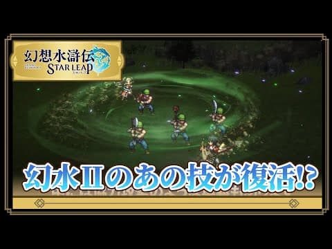 YouTube thumbnail for Short interview with Takeyama on Unites in Suikoden STAR LEAP