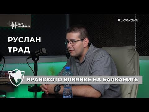 YouTube thumbnail for Ruslan Trad, BNT : Иранското влияние на Балканите | #Балкани | Епизод 3