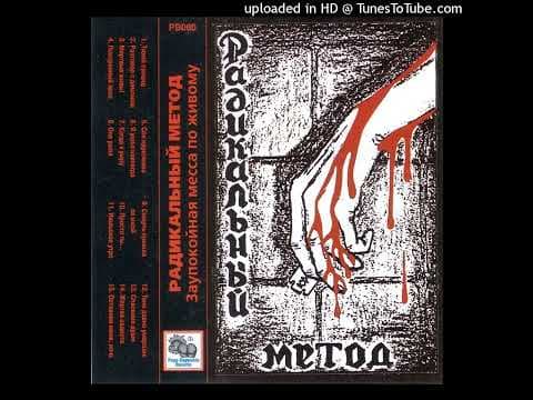YouTube thumbnail for Радикальный Метод - Тени Давно умерших [Post-punk] [1995]