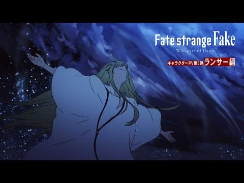 YouTube thumbnail for 『Fate/strange Fake -Whispers of Dawn-』キャラクターPV第5弾：ランサー編