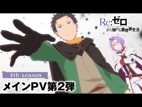 YouTube thumbnail for Re:Zero Season 4 new PV