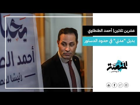 YouTube thumbnail for حوار احمد الطنطاوي مع صحفيين المنصة