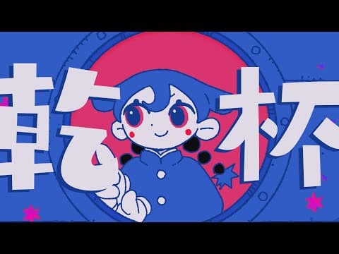 YouTube thumbnail for 和田アキ子 - KANPAI FUNK