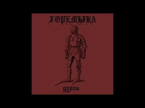 YouTube thumbnail for горемыка - дурак [Post-punk] [2021]