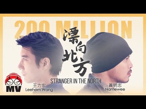 YouTube thumbnail for 黃明志 Ft. 王力宏【漂向北方】(Stranger in the North)