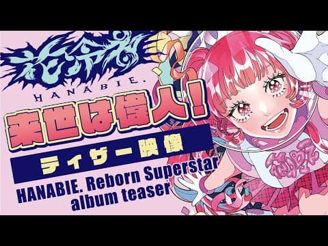 YouTube thumbnail for 花冷え。 来世は偉人！ ティザー映像 (HANABIE. Reborn Superstar album teaser)