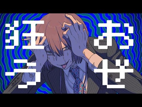 YouTube thumbnail for 狂おうぜ - 宮下遊×seeeeecun (Official Video)