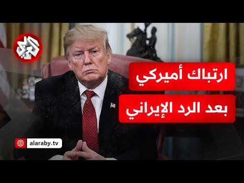 YouTube thumbnail for أميركا تنقل أسلحتها من أوكرانيا إلى إسرائيل وتترك كييف مكشوفة أمام الروس وترمب يغير لهجته تجاه إيران | العربي - أخبار