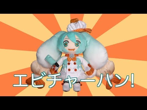 YouTube thumbnail for エビチャーハン! (You’re Telling Me A SHRIMP Fried This Rice?!) [feat. Hatsune Miku English]