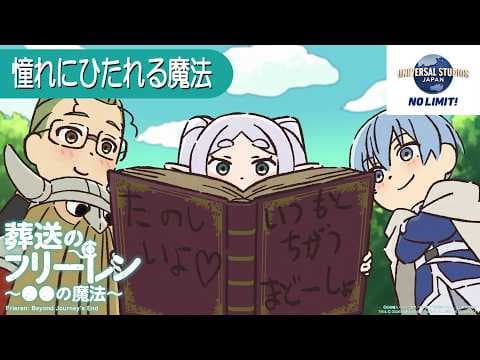 YouTube thumbnail for *Frieren: Beyond Journey's End* Mini-Anime “The Magic of ●●” USJ Special Edition: “The Magic of Immersing Yourself in Your Dreams”