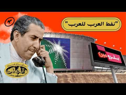 YouTube thumbnail for بترومين: من فشل منافسة أرامكو، إلى منتجات تُصدّر لـ٤٠ دولة | منتجات غزت العالم