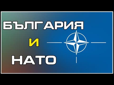 YouTube thumbnail for България и НАТО [видео]