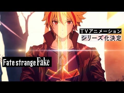 YouTube thumbnail for 『Fate/strange Fake』TVアニメーションシリーズ化決定