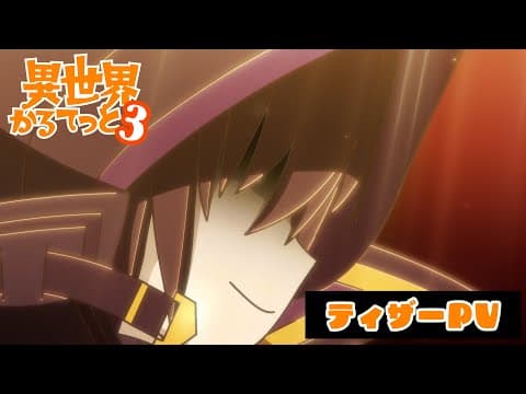YouTube thumbnail for Isekai Quartet Season 3 Teaser PV